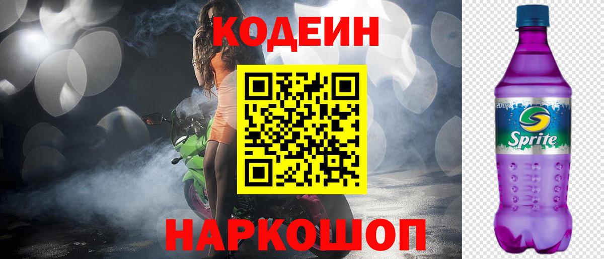 Codein напиток Lean (лин) Сибай